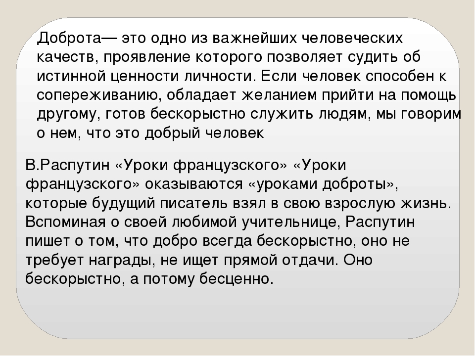 Сочинение как вы понимаете значение слова доброта