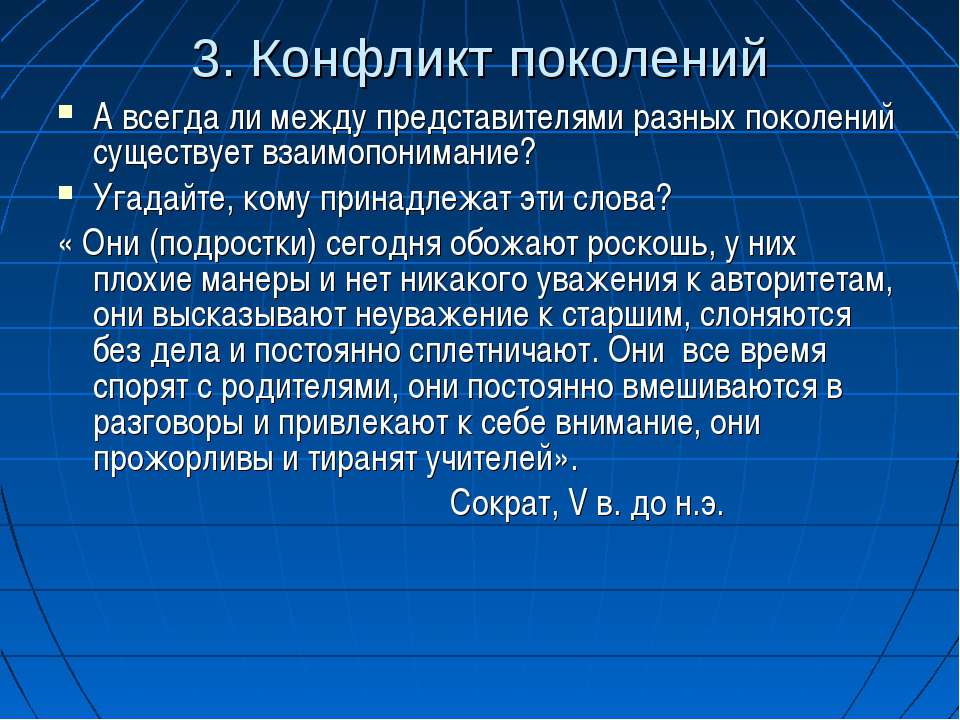 Причина между. Причины конфликта поколений. Способы решения конфликтов поколений. Причины конфликтов между поколениями. Конфликт между поколениями примеры.