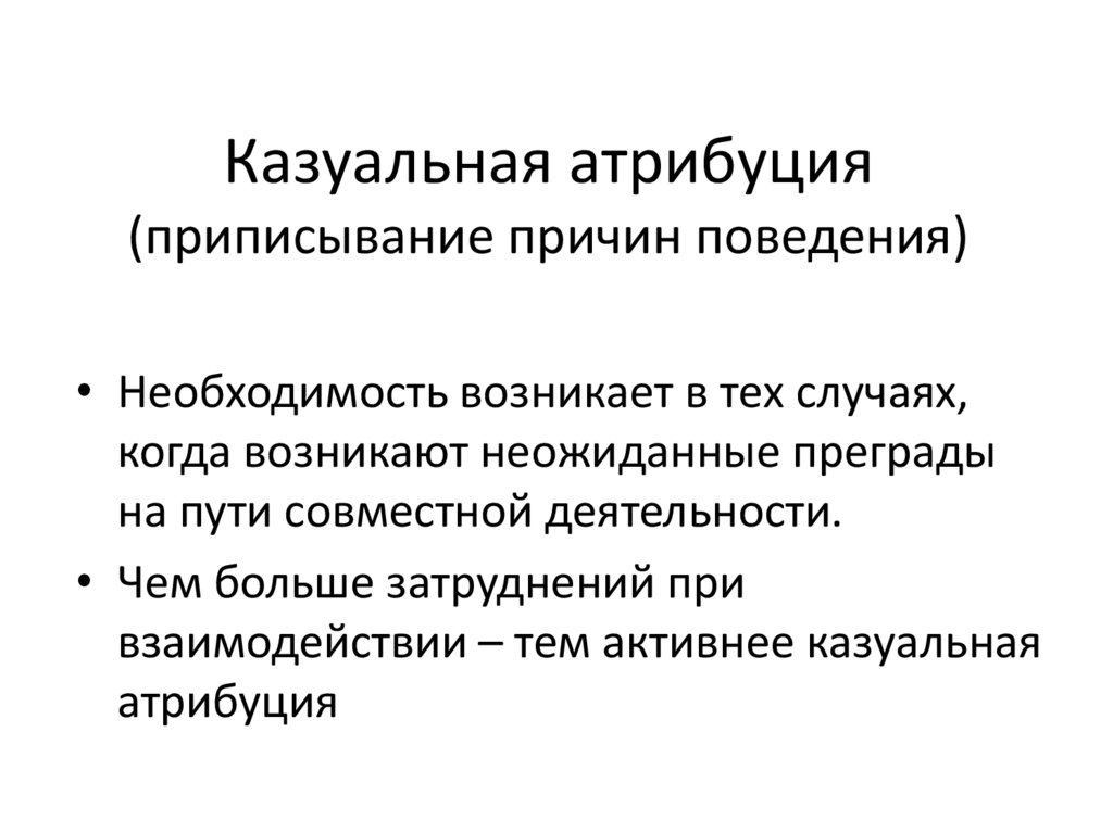 Каузальная атрибуция это в психологии. Каузальная личностная Атрибуция. Теория казуальной атрибуции. Понятие о каузальной атрибуции.