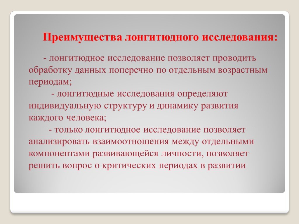 Лонгитюдное исследование в возрастной психологии впервые применил