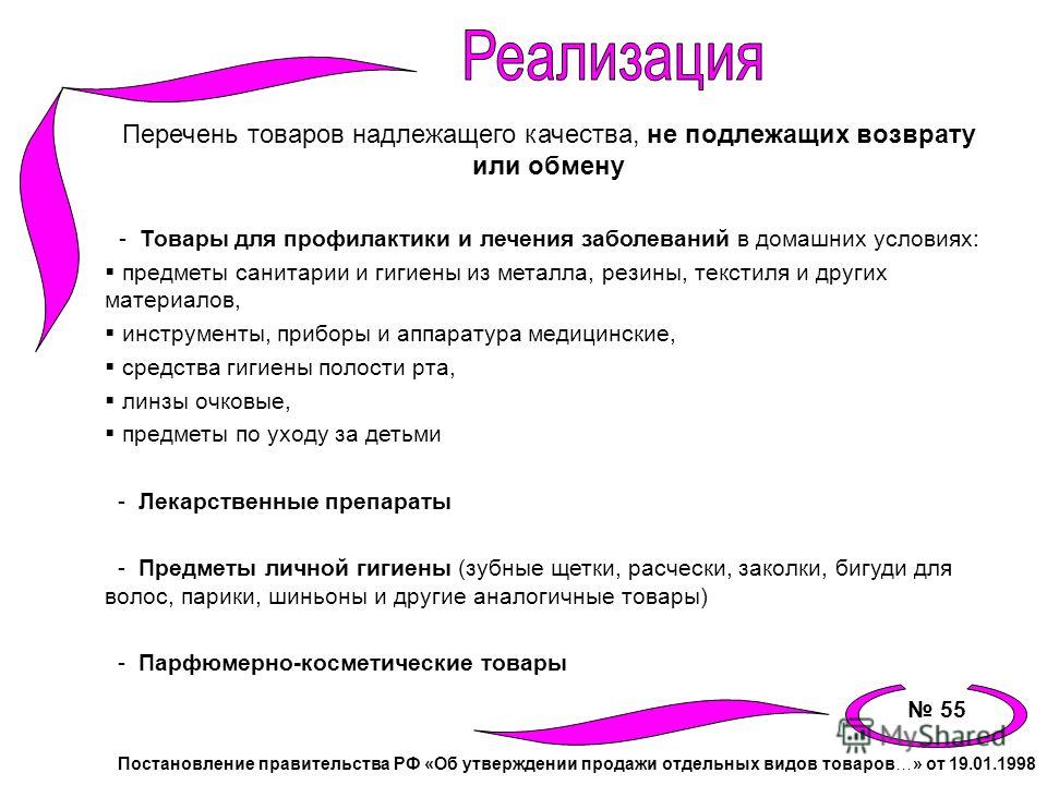 Можно ли вернуть в аптеку. Перечень товаров надлежащего качества. Товар надлежащего качества обмену и возврату не подлежит. Возврат пищевых продуктов надлежащего качества. Перечень товаров надлежащего качества не подлежащих.