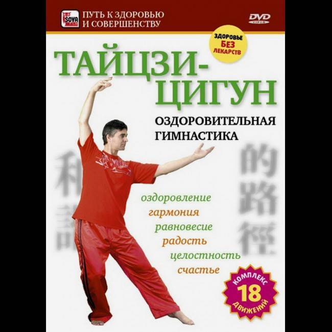 18 форм тайцзи. Тайцзи-цигун оздоровительная гимнастика. Китайская дыхательная гимнастика цигун упражнения. Гимнастика Тайцзи цигун для начинающих. Комплекс упражнений Тайцзи цигун.