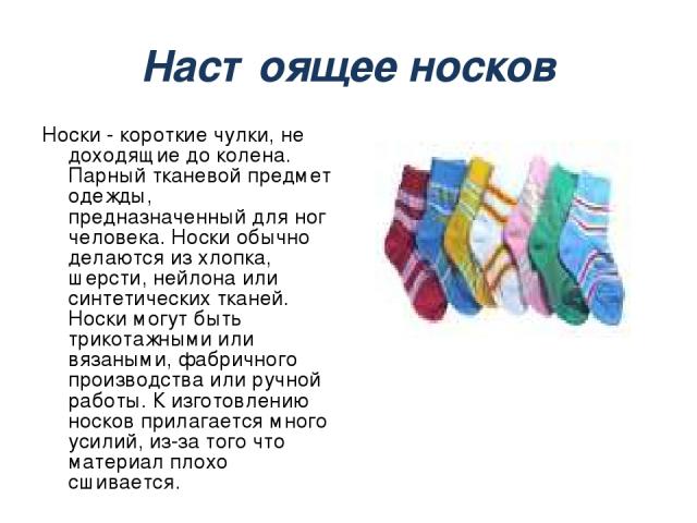Как правильно пишется пара чулок. Носки для презентации. Описание носков для продажи. Стихи про носки. Презентация носков.