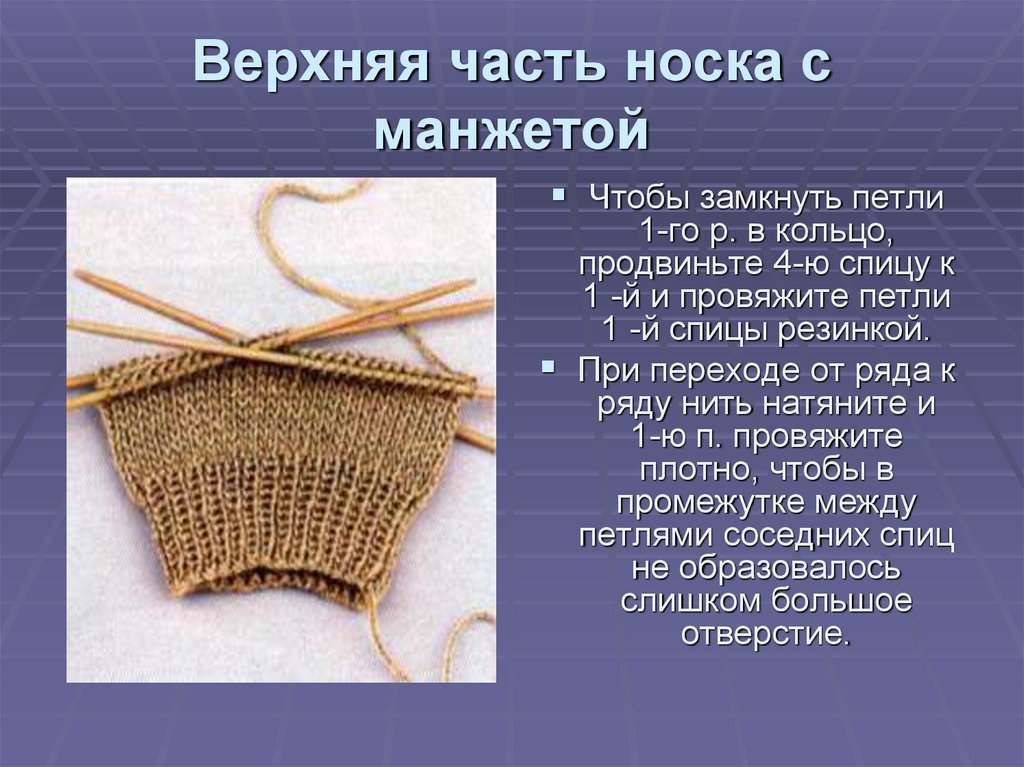 Как вязать спицами носки на 5 спицах. Вязание спицами носки на 5 спицах. Изделие на пяти спицах. Презентация на тему вязаные носки. Резинка носка на 5 спицах.