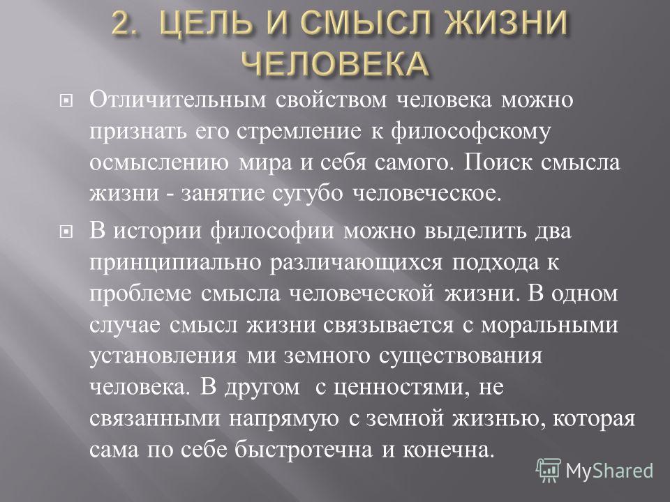 План по теме цель и смысл жизни человека