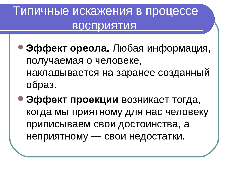 Какие искажения. Искажения в процессе восприятия. Какие типичные искажения при восприятии вы знаете. Типичные искажения при восприятии друг друга. Эффекты искажения восприятия в общении.