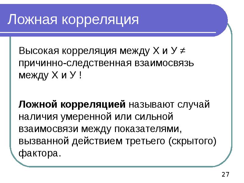 В каких из названных случаев. Ложная корреляция. Ложные корреляции примеры. Причины возникновения ложной корреляции. Высокая корреляция.