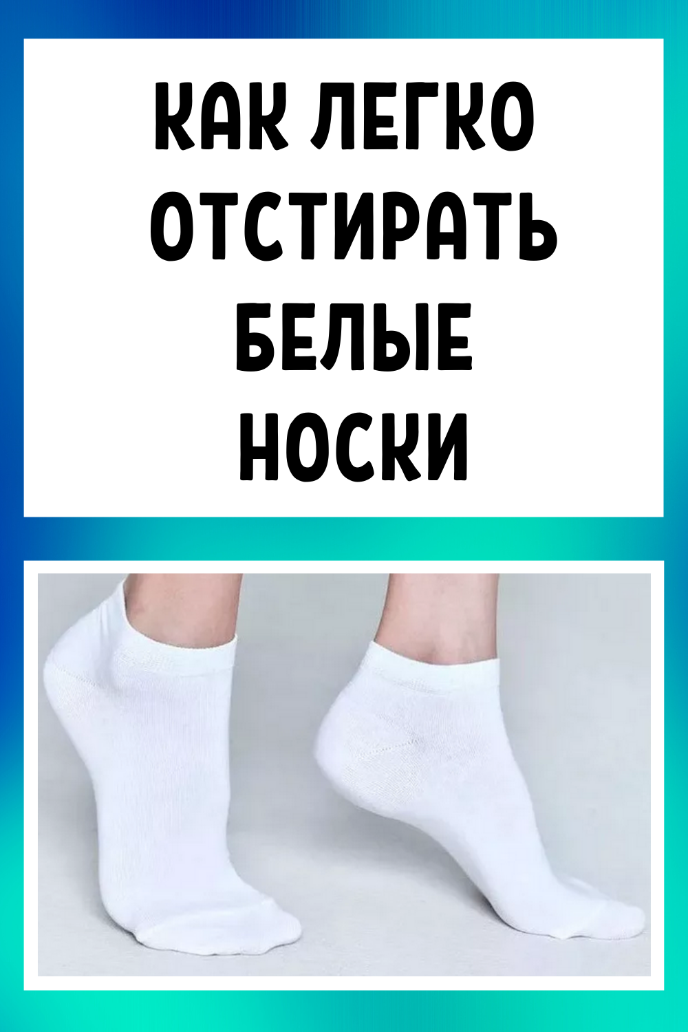 Особенности стирки белых носков
