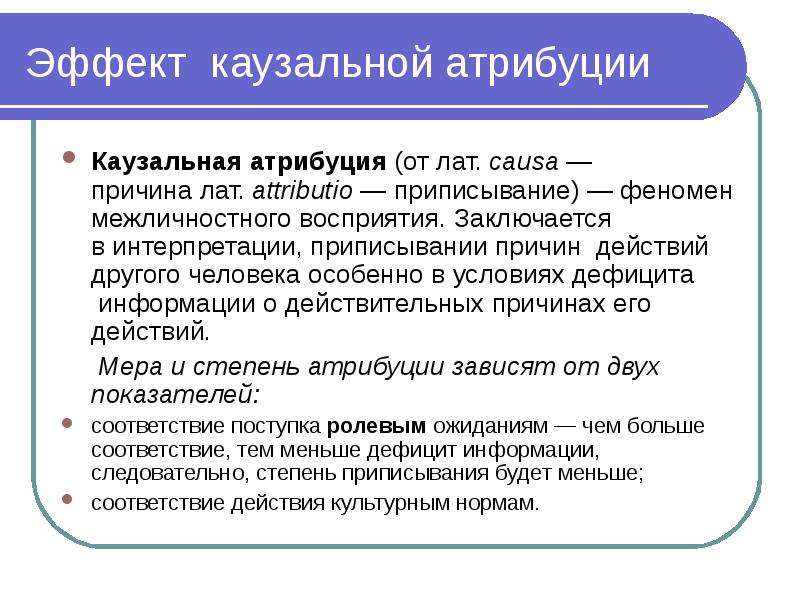 Казуальная атрибуция в психологии. Механизм каузальной атрибуции. Эффекты межличностного восприятия Каузальная Атрибуция. Феномен казуальной атрибуции:. Виды казуальной атрибуции.