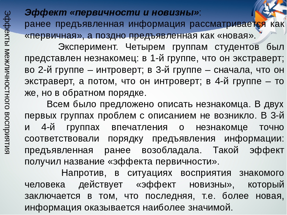 Эффект первичности, ореола, новизны в психологии с примерами