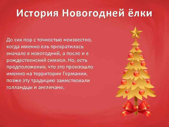 Приходите на елку. История новогодней елки. Новогодние истории. Интересные факты о елке. История новогодней елочки.