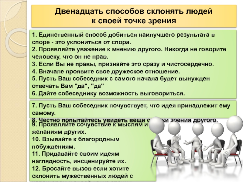 Точка зрения в споре. Как склонить человека к своей точке зрения. Способы склонения человека к своей точке зрения. Склонять к своей точке зрения-это. Умение склонять людей к своей точке зрения.