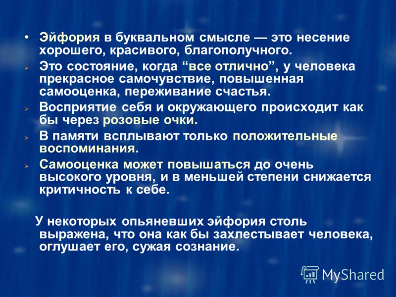 Эйфория текст. Эйфория. Эйфория это в психологии. Эйфория презентация. Что такое эйфория простыми словами.