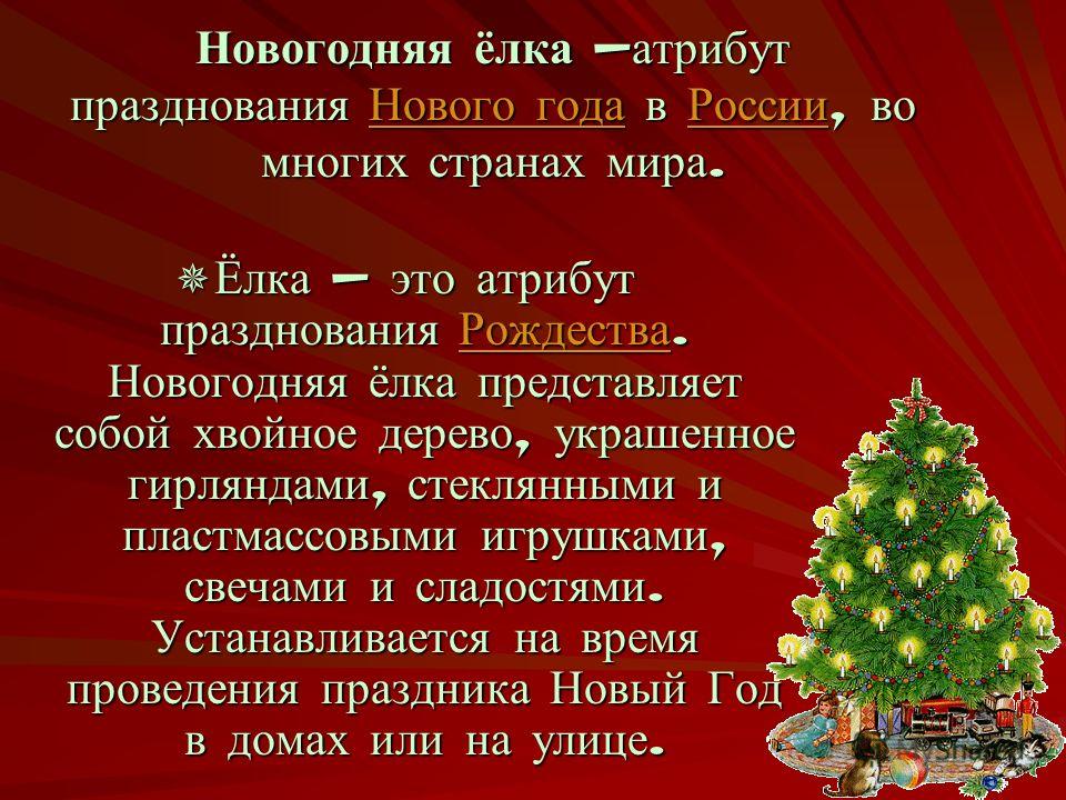 История нового года. Новогодняя елка для презентации. История праздничной елки. История появления елки на новый год. Новогодняя елка слайд.