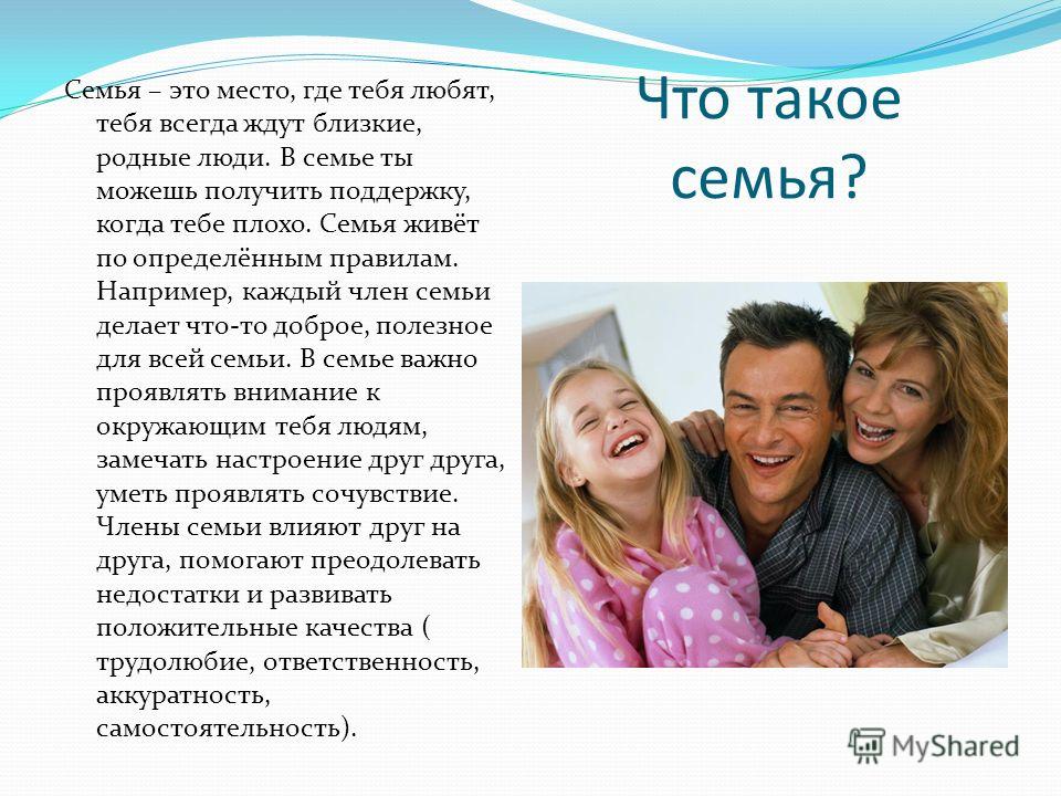 Что такое семья проект