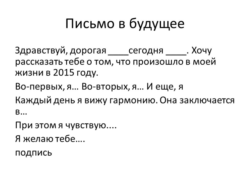 Как написать письмо себе в будущее образец