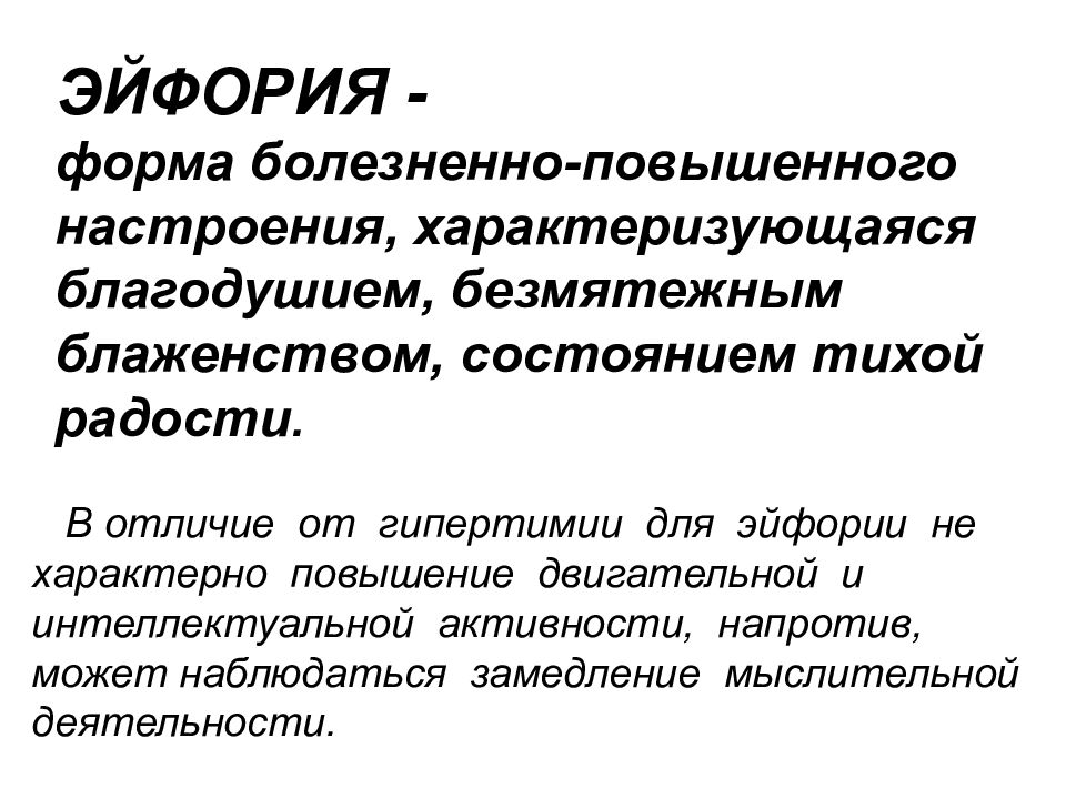 Эйфория