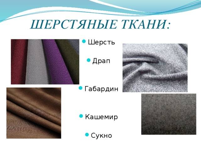 Кашемир: описание ткани, состав, свойства, достоинства и недостатки