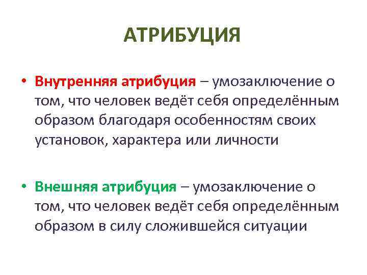 Каузальная атрибуция это в психологии. Внутренняя Атрибуция. Внешняя Атрибуция. Внешняя и внутренняя Атрибуция. Виды атрибуции.