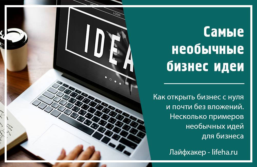 Открыть бизнес в 2023. Идеи для бизнеса с нуля. Бизнес идеи без вложений. Бизнес без вложений с нуля идеи. Бизнес идеи 2021 с минимальными вложениями.