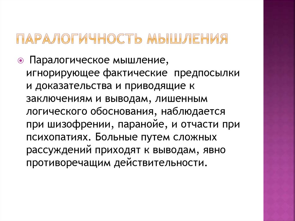 Абстрактно логическое мышление тождественно. Паралогическое мышление. Пара логическое мышление это. Мышление норологичное. Паралогическое мышление примеры.