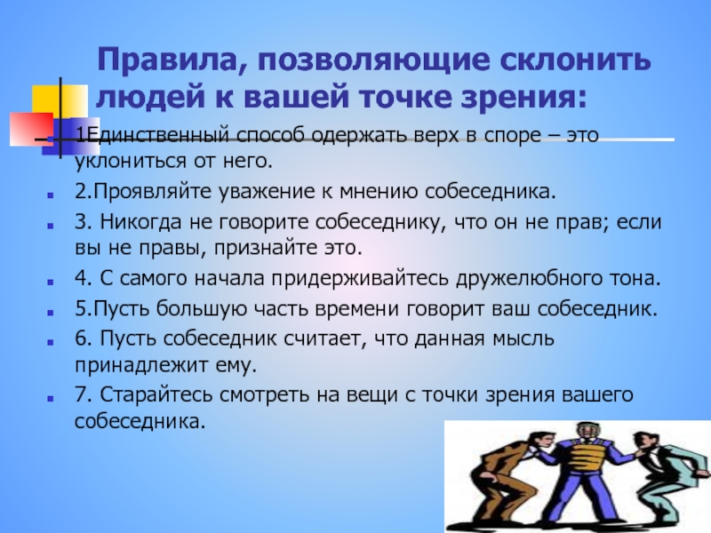 Как победить в споре. 6 шагов эффективного спора