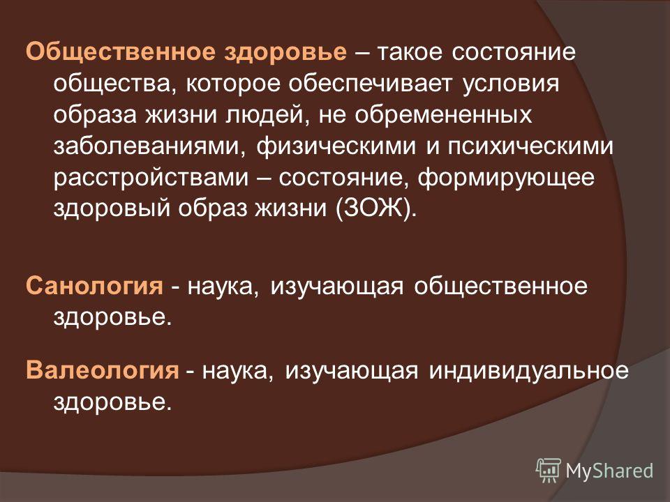 Общественное здоровье человека. Основы валеологии и санологии что это. Общественное здоровье - наука, изучающая. Состояние общества. Здоровье санология.