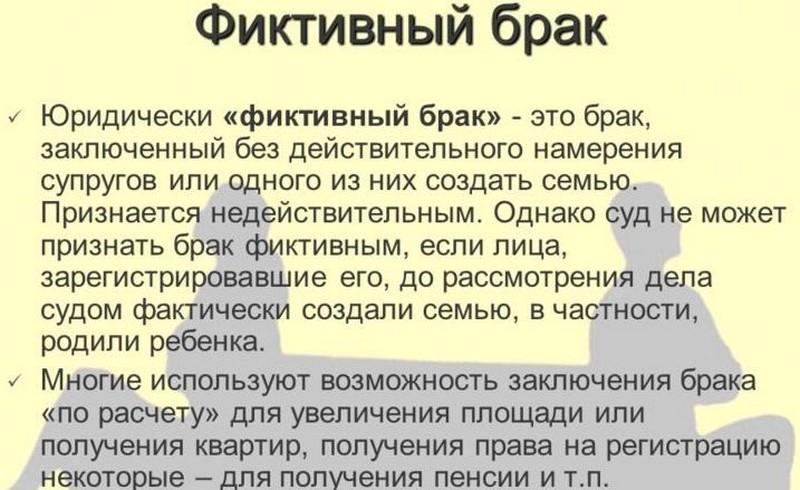 Фиктивный брак презентация