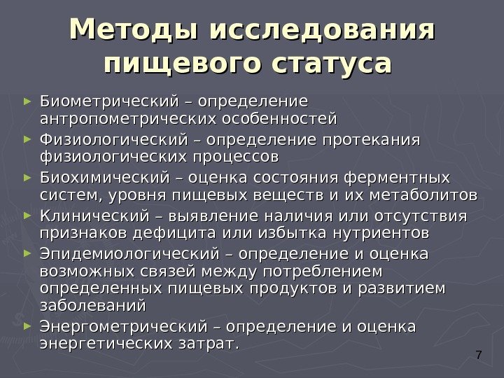 Оценка исследования. Методы оценки пищевого статуса. Показатели оценки пищевого статуса. Методы изучения пищевого статуса:. Методы изучения фактического питания и пищевого статуса.