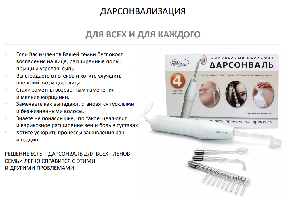 Какой Фирмы Купить Дарсонваль Для Домашнего Использования