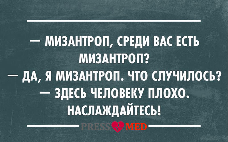 Мизантроп музыка. Мизантропия симптомы. Мизантроп это человек который. Мизантроп это человек который ненавидит людей. Мизантропия расстройство.