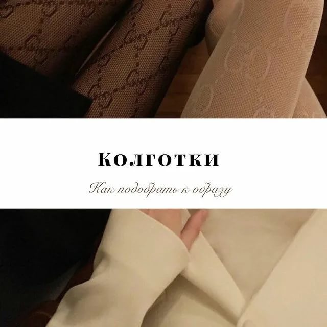 Телесные или черные? основы колготочного этикета от стилиста