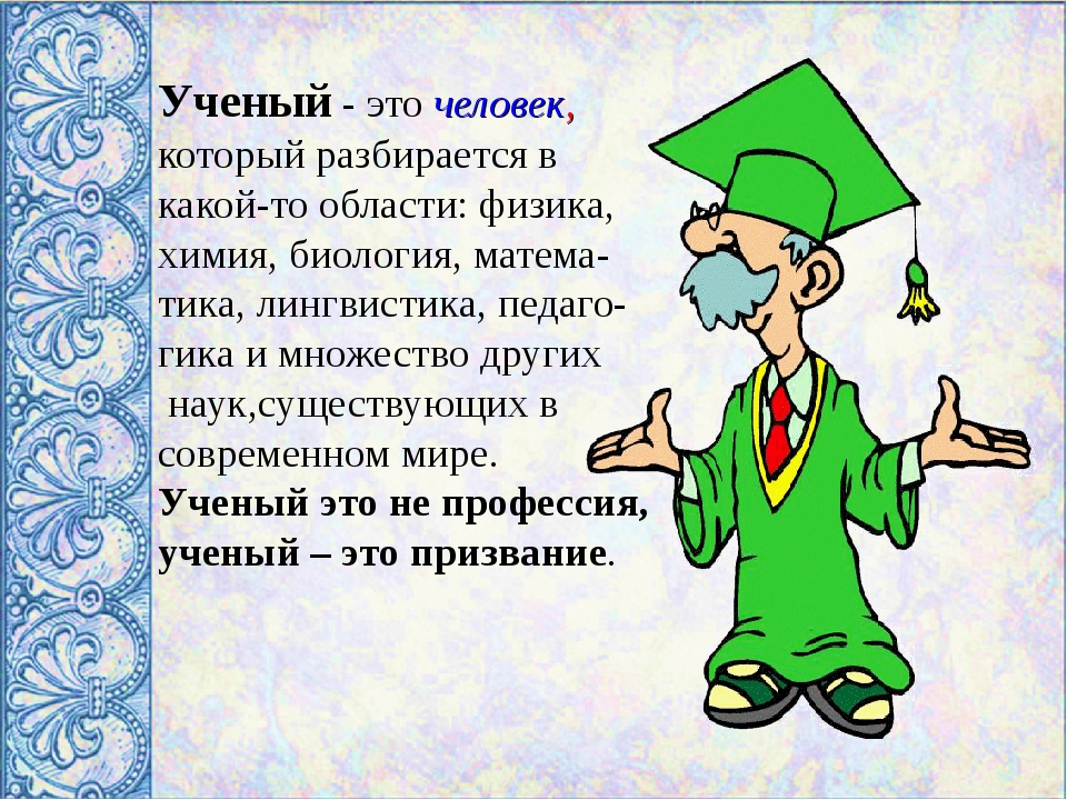 Специальность ученного. Профессия ученый. Ученый это определение. Презентация для детей профессия ученый. Профессия ученый для детей.