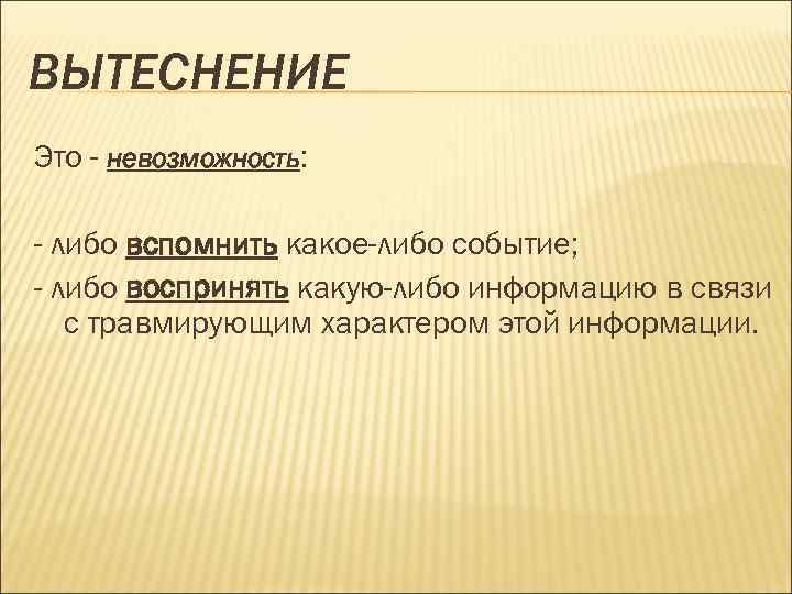 Вытеснение (психологическая защита): примеры механизма