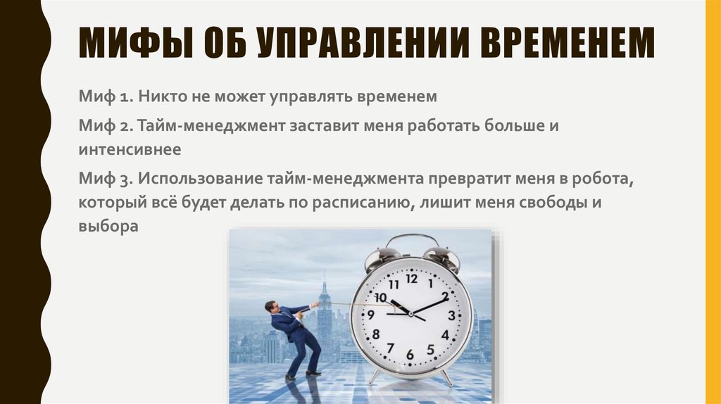 Буду работать какое время. Управление временем тайм-менеджмент. Мифы о тайм менеджменте. Презентация по тайм менеджменту. Мифы про управление временем.
