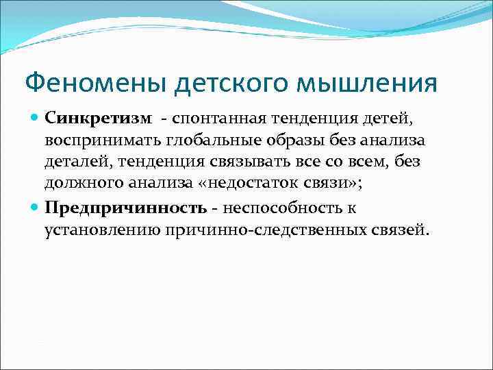 Синкретизм. Синкретизм детского мышления примеры. Феномены детского мышления Пиаже. Артификализм детского мышления это. Синкретизм у детей примеры.