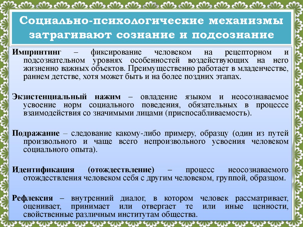 Это механизм социализации предполагающий следование какому либо примеру образцу один из путей