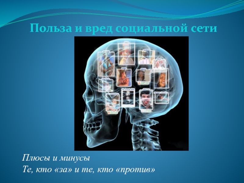 Презентация на тему вред. Вред социальных сетей. Польза и вред социальных сетей. Пользасоциальнвых сетей. Польза социальных сетей.