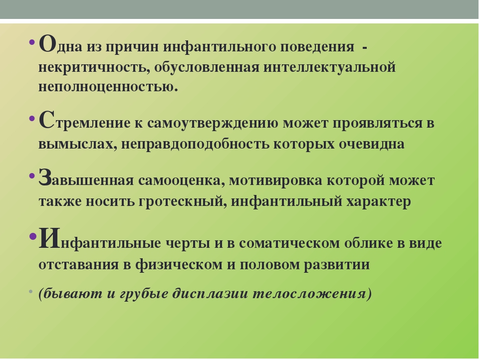 Что значит инфантильный человек. Причины инфантильного поведения. Причины инфантильного поведения у детей. Инфантильное поведение дошкольников это. Инфальтильгле поведение.