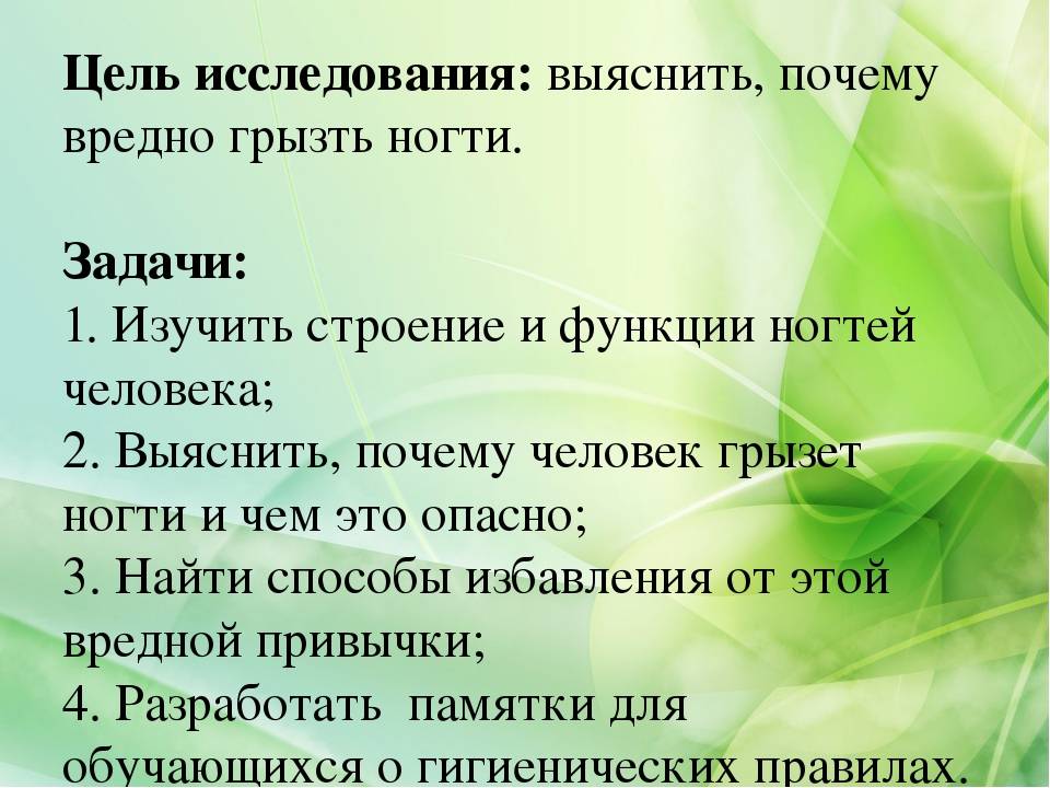 Почему человек грызет ногти психология. Грызть ногти вредная привычка причины. Профилактика вредной привычки грызть ногти. Почему вредно грызть ногти. Почему опасно грызть ногти.