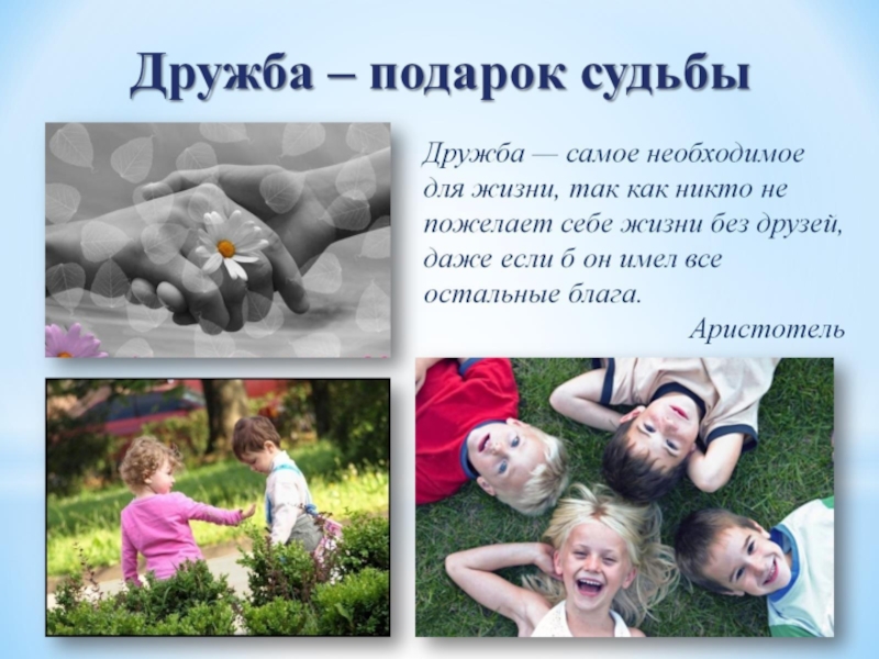 Что такое дружба?