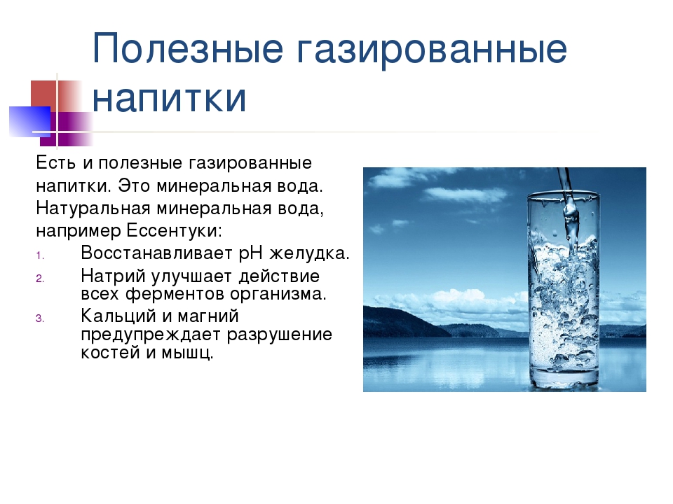 Газированная вода свойства. Полезная минеральная вода. Минеральная вода газированная. Газированная вода полезна для организма.