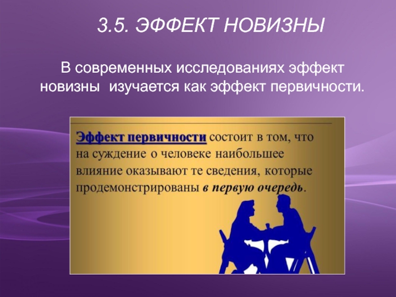 Эффект исследования. Эффект первичности и новизны. Эффект новизны в психологии. Эффект первичности навязны. Новизна это в психологии.