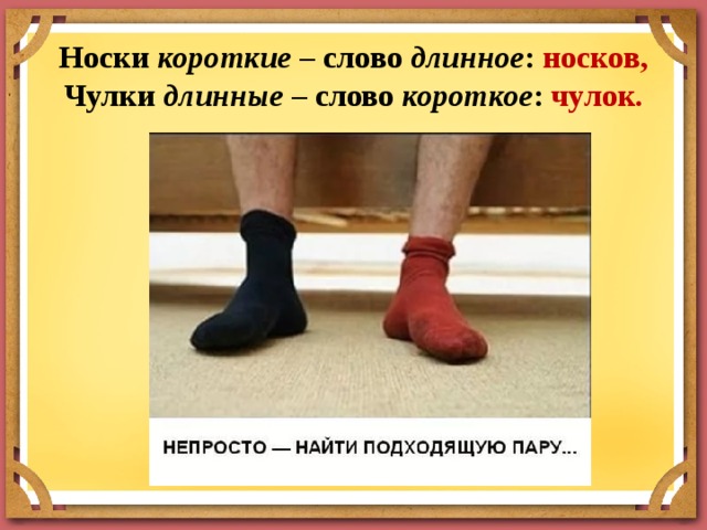 Слово носочек. Носки чулки короткие. Носки носок или носков. Носков чулок правило. Несколько носок.