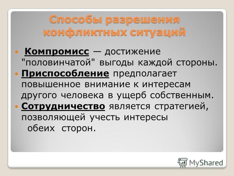 Способ путь. Способы разрешения конфликтных ситуаций. Способы разрешения конфликтных. Способы урегулирования конфликтов. Способы урегулирования конфликтных ситуаций.