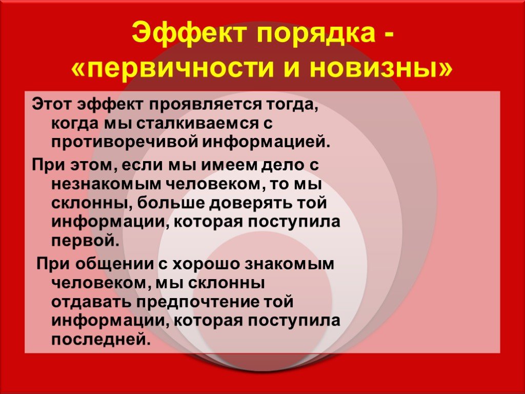 Эффект новизны в психологии. Эффект первичности и новизны. Эффект новизны и эффект первичности. Эффект навязные пеовичности. Эффект порядка пример из жизни.