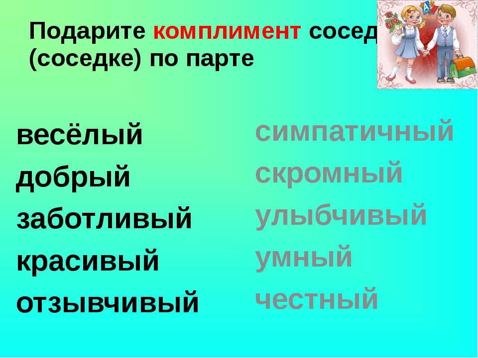 Какие буквы прилагательные. Комплименты детям. Комплименты для дошкольников. Прилагательные для девушки комплименты. Прилагательные похвалы девушке.