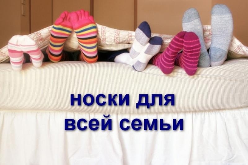 Про носочки. Носки для всей семьи. Носки для всей сеьм. Носки для всей семьи реклама. Баннер носки для всей семьи.