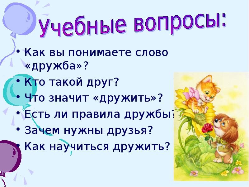 Зачем нужна дружба и как ее построить