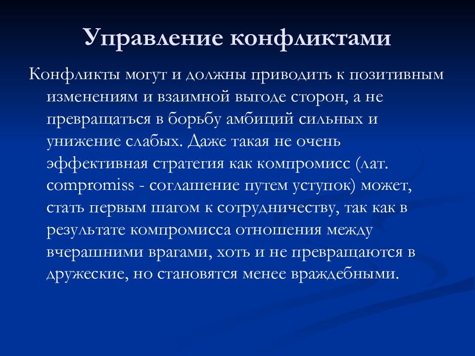 Управление конфликтами в ходе управления проектами